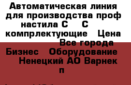 Автоматическая линия для производства проф настила С 10-С 21   компрлектующие › Цена ­ 2 000 000 - Все города Бизнес » Оборудование   . Ненецкий АО,Варнек п.